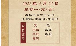 董易林每日生肖运势2022年4月25日