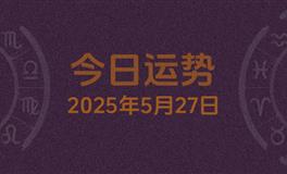 今日星座运势2025年5月27日