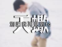 天蝎男爱情洁癖指数有多高