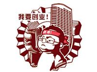 创业当老板你的公司会有啥发展