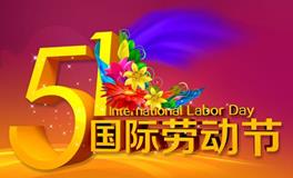 五一国际劳动节的由来：关于劳动节的由来