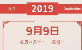 董易林一周吉凶黄历（9.9-9.15）