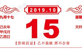 闹闹女巫店今日运势2019年10月15日