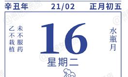 闹闹女巫店今日运势2021年2月16日