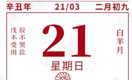 闹闹女巫店今日运势2021年3月21日