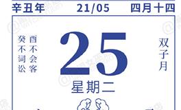 闹闹女巫店今日运势2021年5月25日