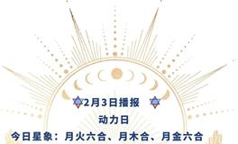 Ezoey徐佩玲每日星座运势2022年2月3日