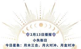 Ezoey徐佩玲每日星座运势2022年2月13日