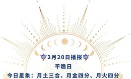 Ezoey徐佩玲每日星座运势2022年2月20日