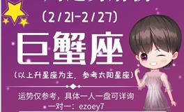 Ezoey徐佩玲巨蟹座一周运势(2.21-2.27)