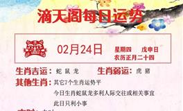 滴天居士2022年2月24日生肖运势