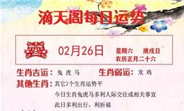 滴天居士2022年2月26日生肖运势