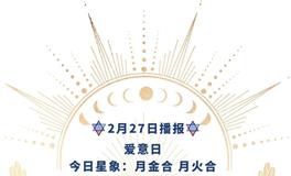 Ezoey徐佩玲每日星座运势2022年2月27日