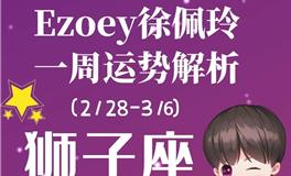 Ezoey徐佩玲狮子座一周运势(2.28-3.6)