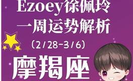 Ezoey徐佩玲魔羯座一周运势(2.28-3.6)