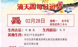 滴天居士2022年2月28日生肖运势