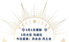 Ezoey徐佩玲每日星座运势2022年3月1日