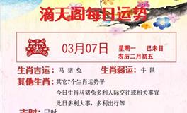 滴天居士2022年3月7日生肖运势