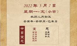 董易林每日生肖运势2022年3月7日