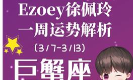 Ezoey徐佩玲巨蟹座一周运势(3.7-3.13)