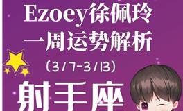 Ezoey徐佩玲射手座一周运势(3.7-3.13)