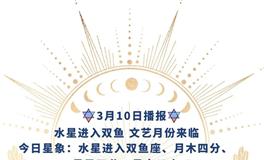 Ezoey徐佩玲每日星座运势2022年3月10日