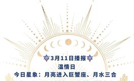 Ezoey徐佩玲每日星座运势2022年3月11日