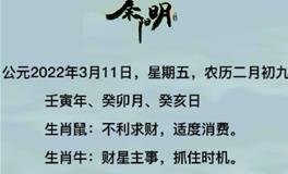 秦阳明每日生肖运势2022年3月11日