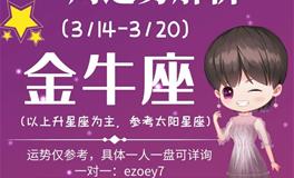 Ezoey徐佩玲金牛座一周运势(3.14-3.20)