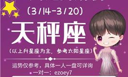 Ezoey徐佩玲天秤座一周运势(3.14-3.20)