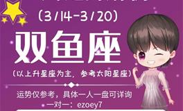 Ezoey徐佩玲双鱼座一周运势(3.14-3.20)