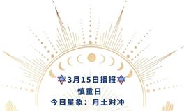 Ezoey徐佩玲每日星座运势2022年3月15日