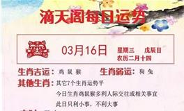滴天居士2022年3月16日生肖运势