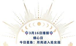 Ezoey徐佩玲每日星座运势2022年3月16日