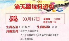 滴天居士2022年3月17日生肖运势