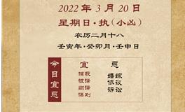 董易林每日生肖运势2022年3月20日