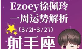 Ezoey徐佩玲射手座一周运势(3.21-3.27)