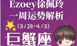 Ezoey徐佩玲巨蟹座一周运势(3.28-4.3)