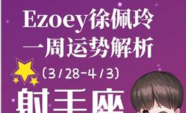 Ezoey徐佩玲射手座一周运势(3.28-4.3)