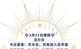 Ezoey徐佩玲每日星座运势2022年3月31日