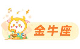 星座女神金牛座2022年4月运势