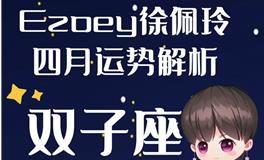 Ezoey徐佩玲双子座2022年4月运势