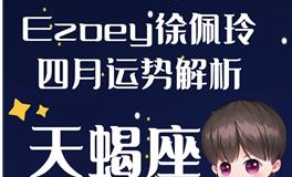 Ezoey徐佩玲天蝎座2022年4月运势