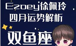 Ezoey徐佩玲双鱼座2022年4月运势