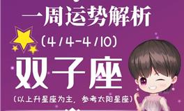 Ezoey徐佩玲双子座一周运势(4.4-4.10)