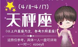 Ezoey徐佩玲天秤座一周运势(4.11-4.17)