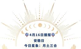 Ezoey徐佩玲每日星座运势2022年4月16日