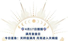 Ezoey徐佩玲每日星座运势2022年4月17日