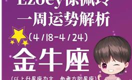 Ezoey徐佩玲金牛座一周运势(4.18-4.24)