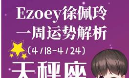 Ezoey徐佩玲天秤座一周运势(4.18-4.24)